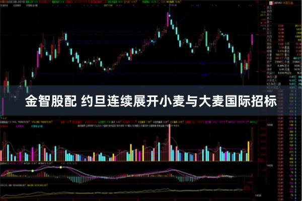 金智股配 约旦连续展开小麦与大麦国际招标