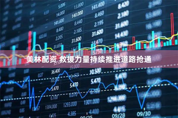 美林配资 救援力量持续推进道路抢通